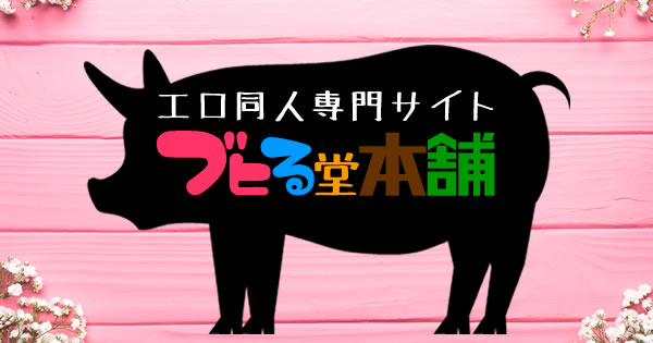 エロ同人専門サイト「ブヒる堂本舗」